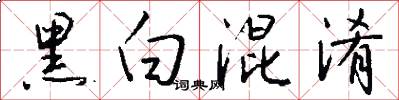 黑白混淆怎么写好看