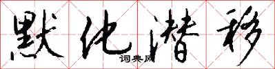 默化潜移怎么写好看