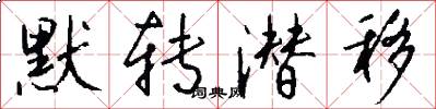 默转潜移怎么写好看