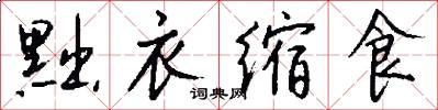 黜衣缩食怎么写好看