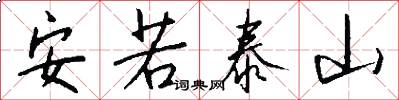安若泰山怎么写好看