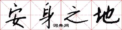 安身之地怎么写好看