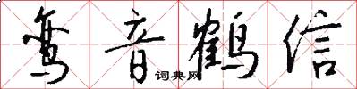鸾音鹤信怎么写好看