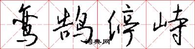 鸾鹄停峙怎么写好看