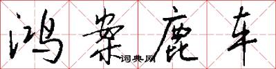 鸿案鹿车怎么写好看
