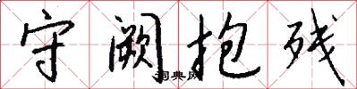 守阙抱残怎么写好看