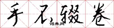 手不辍卷怎么写好看