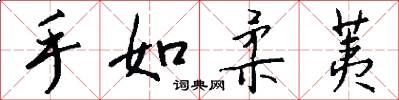 手如柔荑怎么写好看