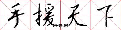 手援天下怎么写好看