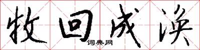 收回成涣怎么写好看