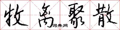 收离聚散怎么写好看