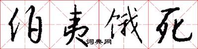 伯夷饿死怎么写好看