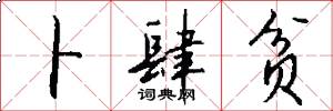 卜肆贫怎么写好看