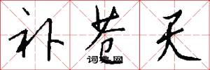 补苍天怎么写好看