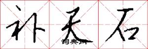 补天石怎么写好看