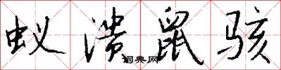 蚁溃鼠骇怎么写好看