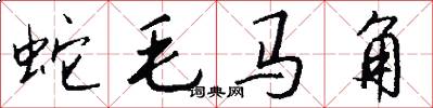 蛇毛马角怎么写好看