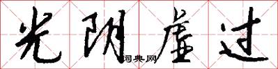光阴虚过怎么写好看