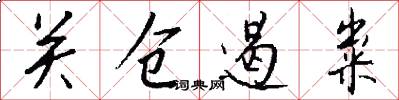 关仓遏粜怎么写好看