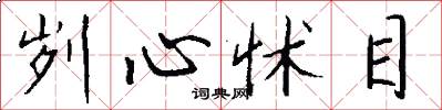 刿心怵目怎么写好看