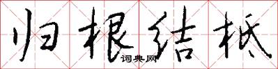 归根结柢怎么写好看
