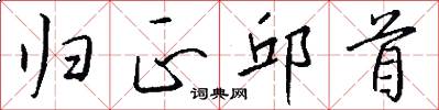 归正邱首怎么写好看