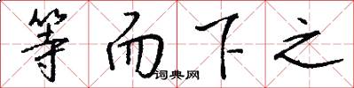 等而下之怎么写好看