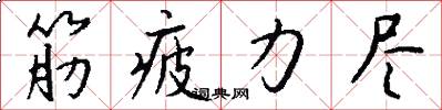 筋疲力尽怎么写好看