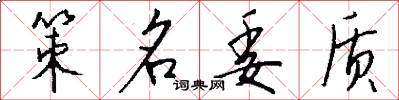 策名委质怎么写好看
