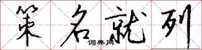 策名就列怎么写好看