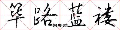 筚路蓝褛怎么写好看