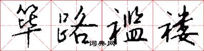 筚路褴褛怎么写好看