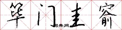 筚门圭窬怎么写好看