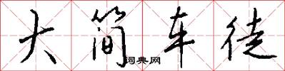 大简车徒怎么写好看
