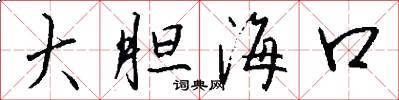 大胆海口怎么写好看