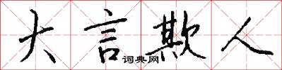 大言欺人怎么写好看