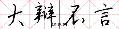 大辩不言怎么写好看
