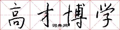 高才博学怎么写好看