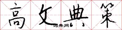 高文典策怎么写好看