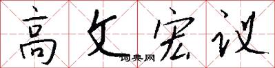 高文宏议怎么写好看