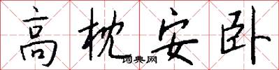 高枕安卧怎么写好看