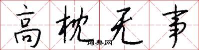 高枕无事怎么写好看
