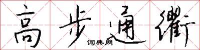 高步通衢怎么写好看