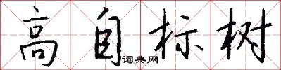 高自标树怎么写好看