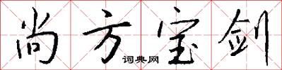 尚方宝剑怎么写好看