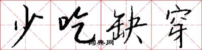 少吃缺穿怎么写好看