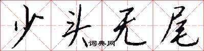 少头无尾怎么写好看