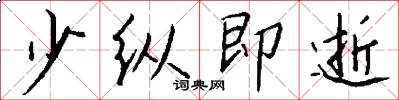 少纵即逝怎么写好看
