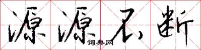 源源不断怎么写好看