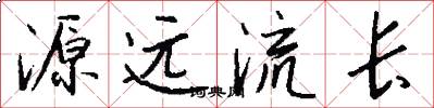 源远流长怎么写好看